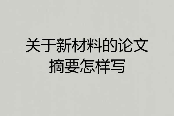 关于新材料的论文摘要怎样写
