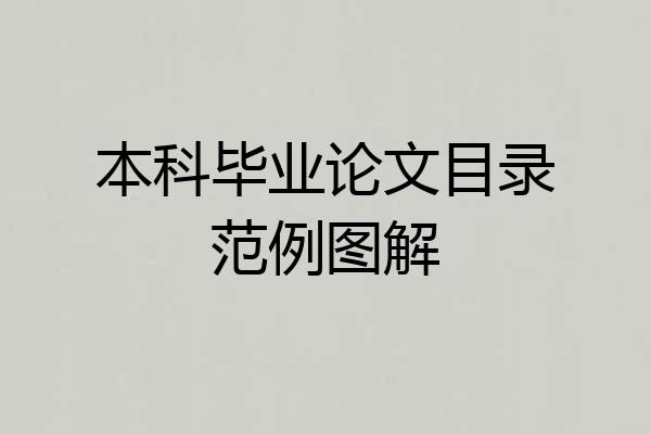 本科毕业论文目录范例图解