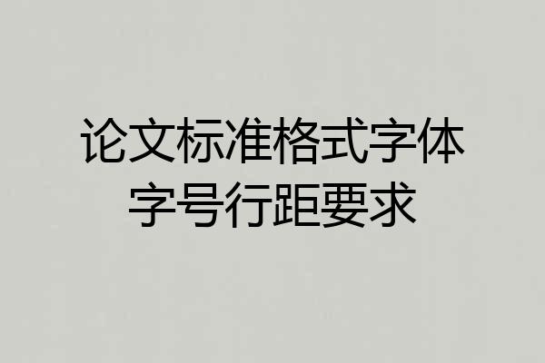 论文标准格式字体字号行距要求