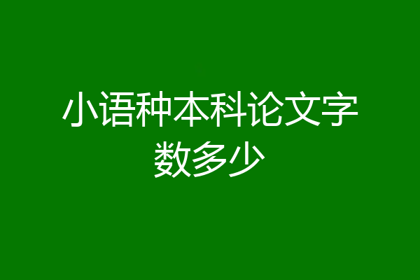 小语种本科论文字数多少