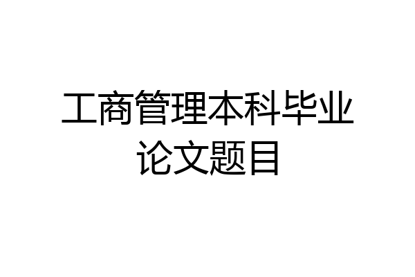 工商管理本科毕业论文题目