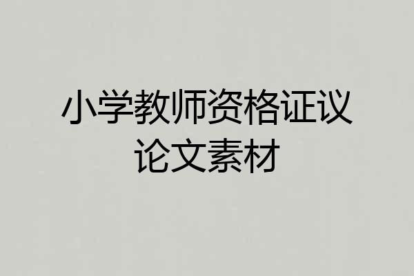小学教师资格证议论文素材