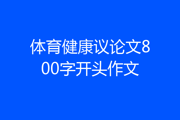体育健康议论文800字开头作文