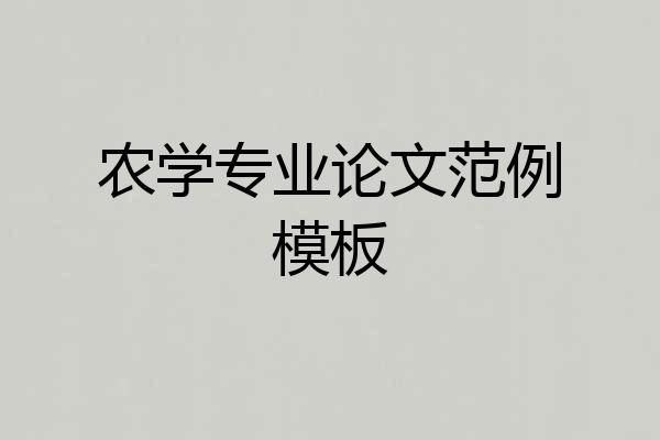 农学专业论文范例模板