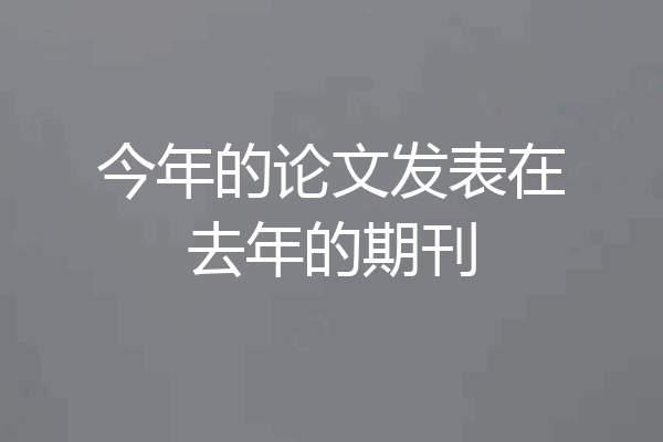今年的论文发表在去年的期刊