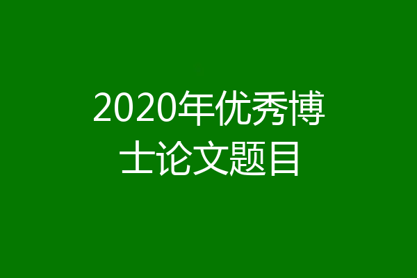 2020年优秀博士论文题目