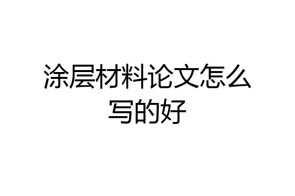 涂层材料论文怎么写的好