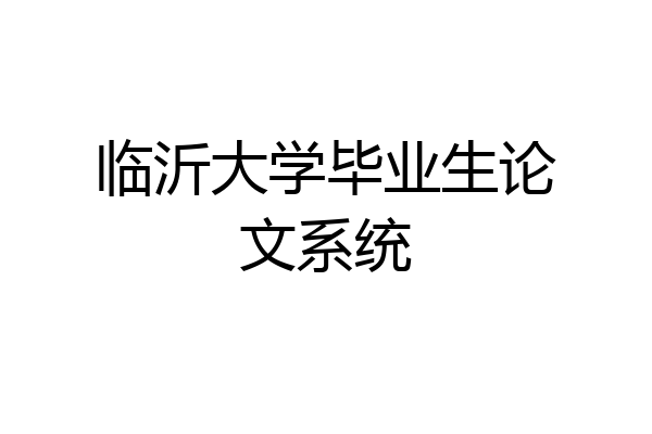 临沂大学毕业生论文系统