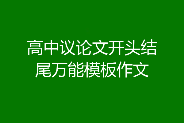 高中议论文开头结尾万能模板作文