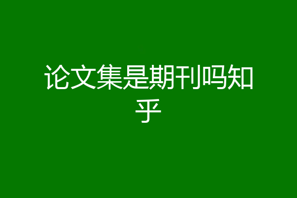 论文集是期刊吗知乎
