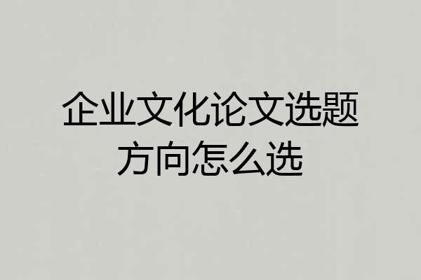 企业文化论文选题方向怎么选
