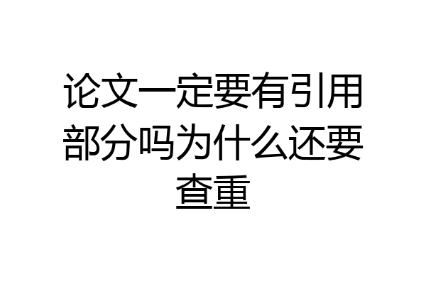 论文一定要有引用部分吗为什么还要查重