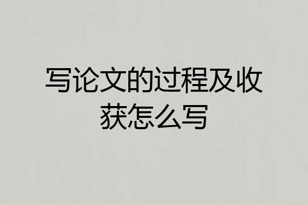 写论文的过程及收获怎么写