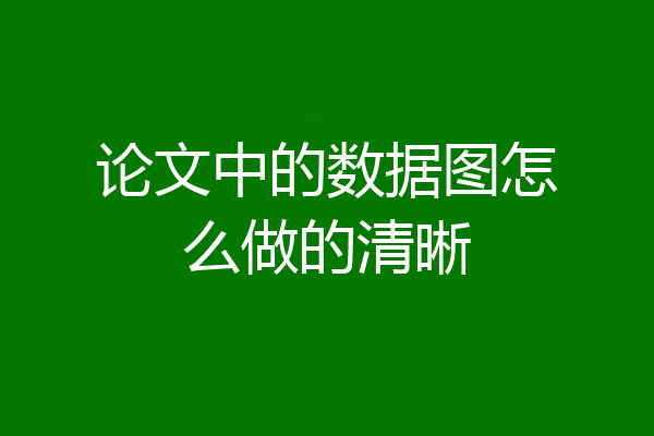 论文中的数据图怎么做的清晰