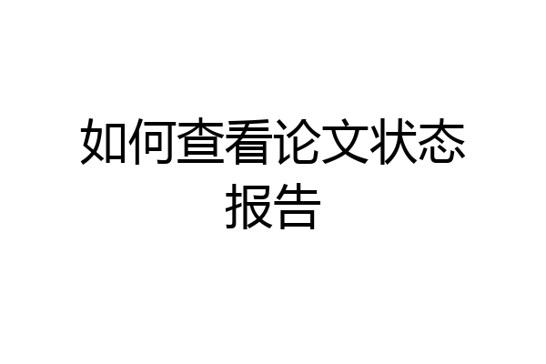 如何查看论文状态报告