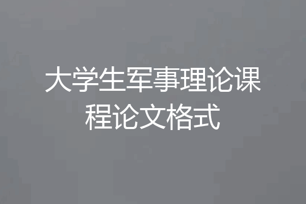大学生军事理论课程论文格式