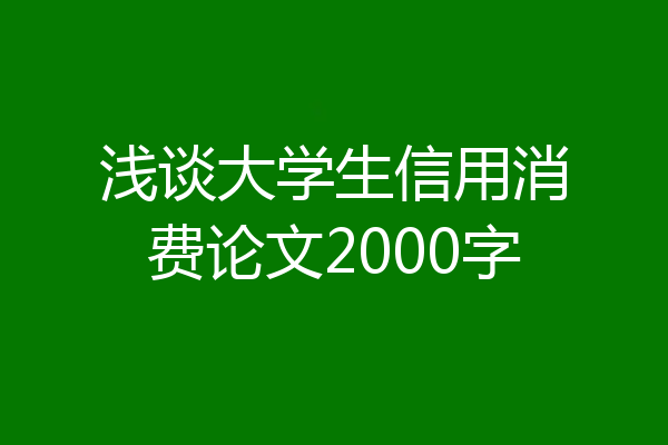 浅谈大学生信用消费论文2000字