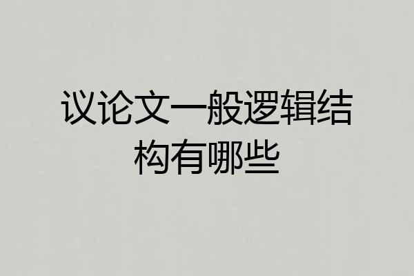 议论文一般逻辑结构有哪些