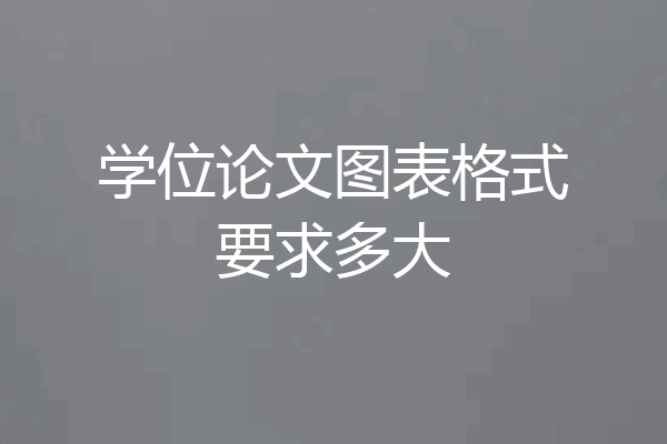 学位论文图表格式要求多大