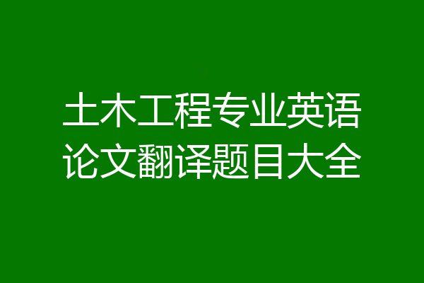 土木工程专业英语论文翻译题目大全