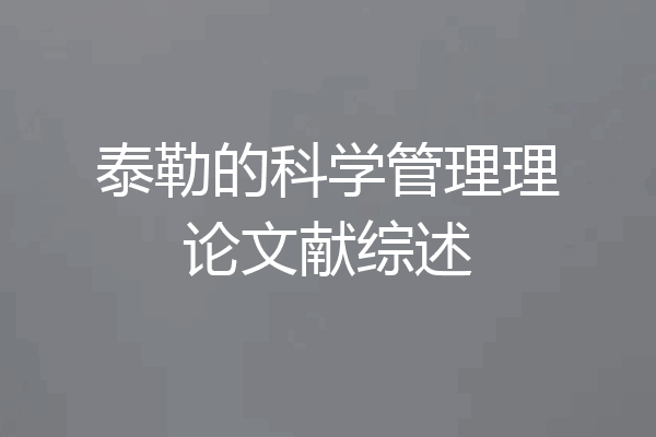 泰勒的科学管理理论文献综述