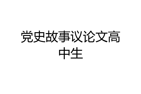 党史故事议论文高中生
