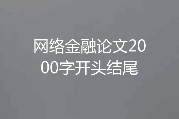 网络金融论文2000字开头结尾