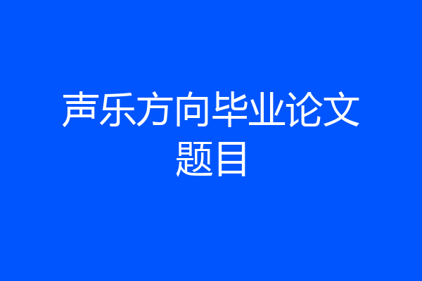 声乐方向毕业论文题目