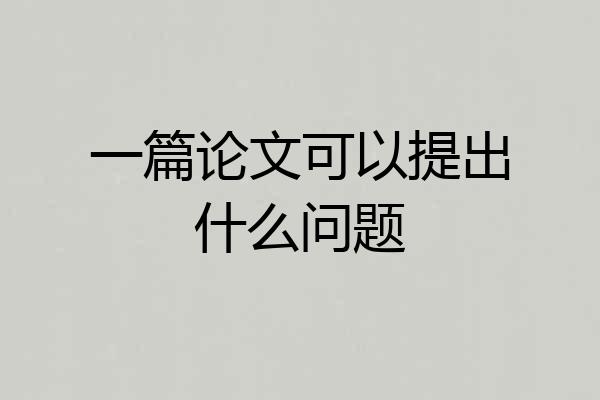 一篇论文可以提出什么问题