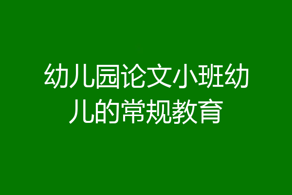 幼儿园论文小班幼儿的常规教育