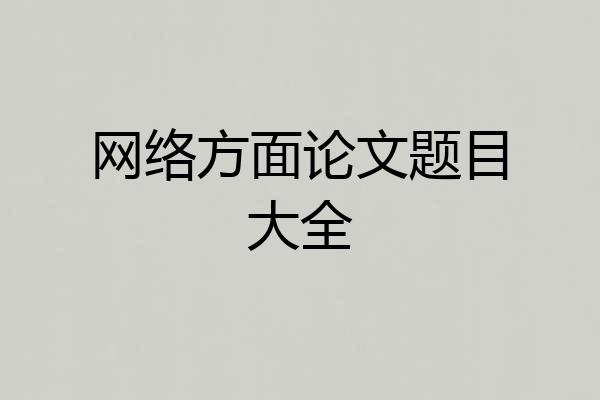 网络方面论文题目大全