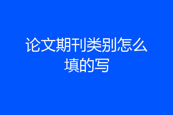 论文期刊类别怎么填的写
