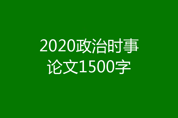 2020政治时事论文1500字