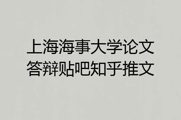 上海海事大学论文答辩贴吧知乎推文