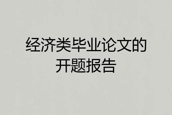 经济类毕业论文的开题报告