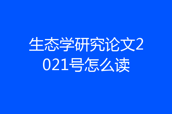 生态学研究论文2021号怎么读