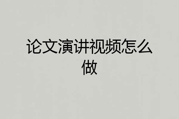 论文演讲视频怎么做