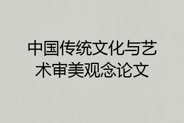 中国传统文化与艺术审美观念论文