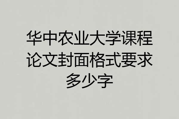 华中农业大学课程论文封面格式要求多少字