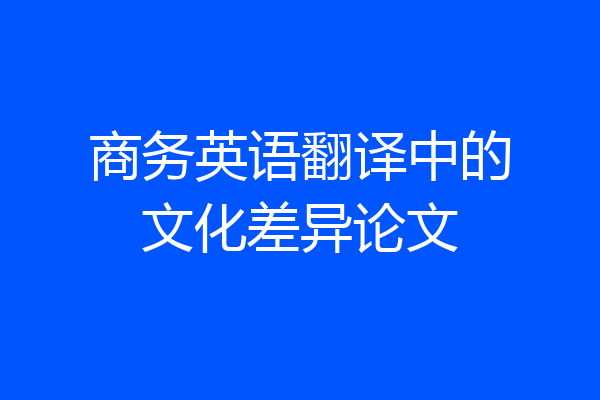 商务英语翻译中的文化差异论文