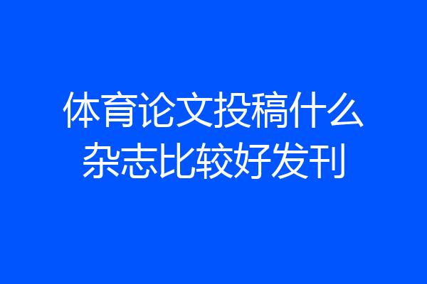 体育论文投稿什么杂志比较好发刊