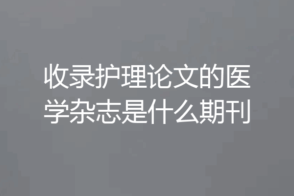 收录护理论文的医学杂志是什么期刊