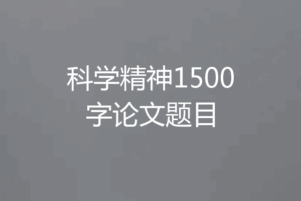科学精神1500字论文题目