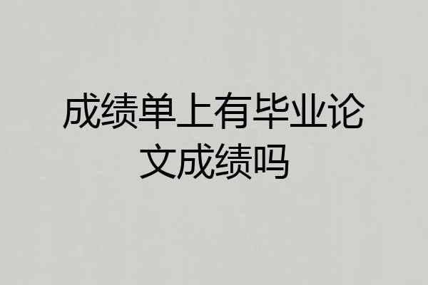 成绩单上有毕业论文成绩吗