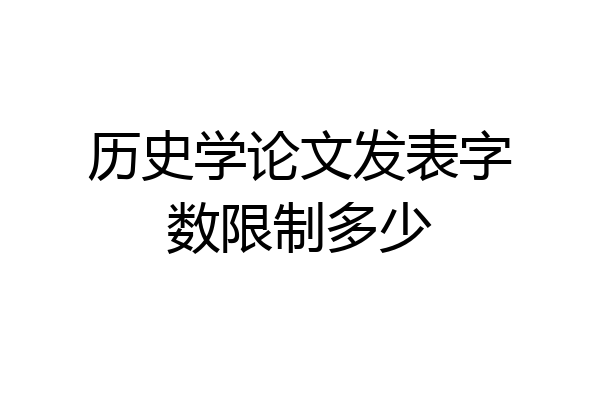 历史学论文发表字数限制多少