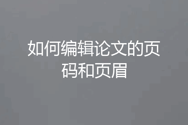 如何编辑论文的页码和页眉