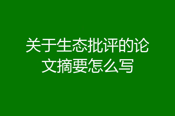 关于生态批评的论文摘要怎么写