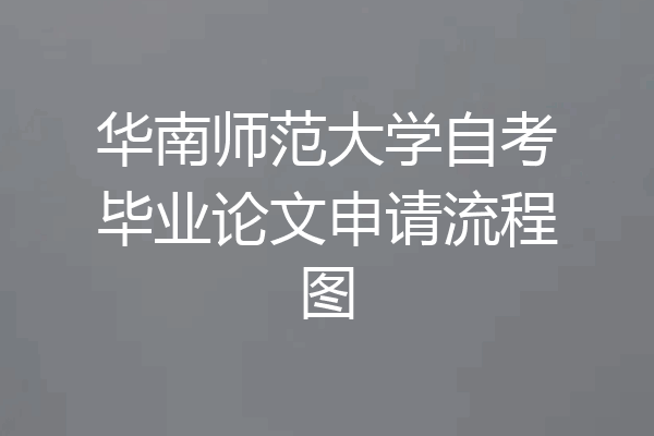 华南师范大学自考毕业论文申请流程图