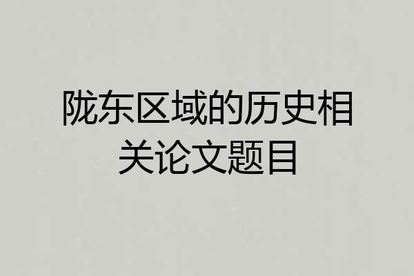 陇东区域的历史相关论文题目