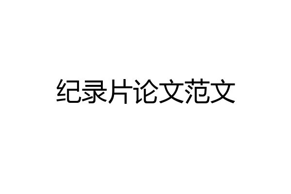 纪录片论文范文